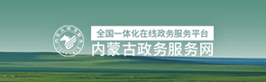 內蒙古政務服務網